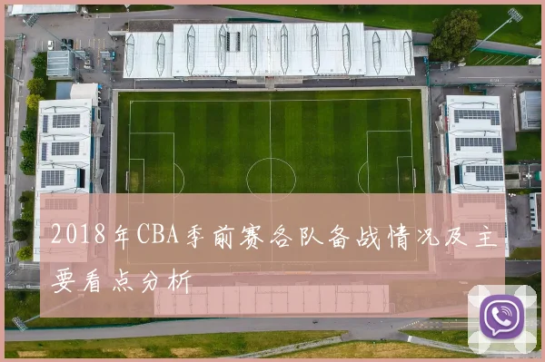 2018年CBA季前赛各队备战情况及主要看点分析