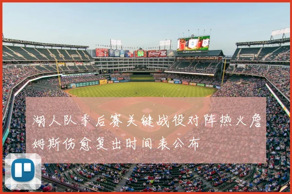 湖人队季后赛关键战役对阵热火詹姆斯伤愈复出时间表公布