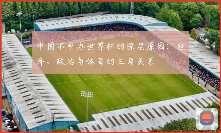 中国不申办世界杯的深层原因:经济、政治与体育的三角关系