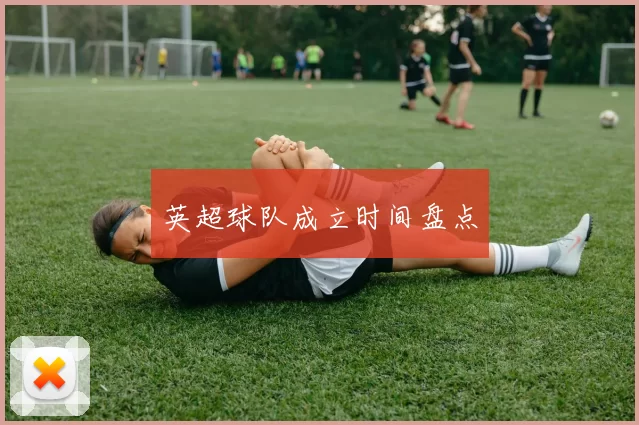 英超球队成立时间盘点