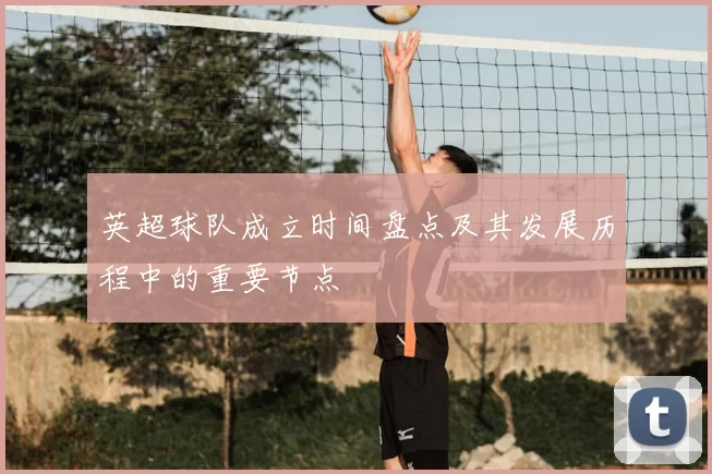 英超球队成立时间盘点及其发展历程中的重要节点