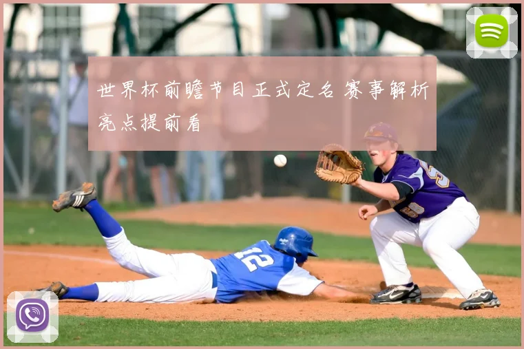 世界杯前瞻节目正式定名 赛事解析亮点提前看