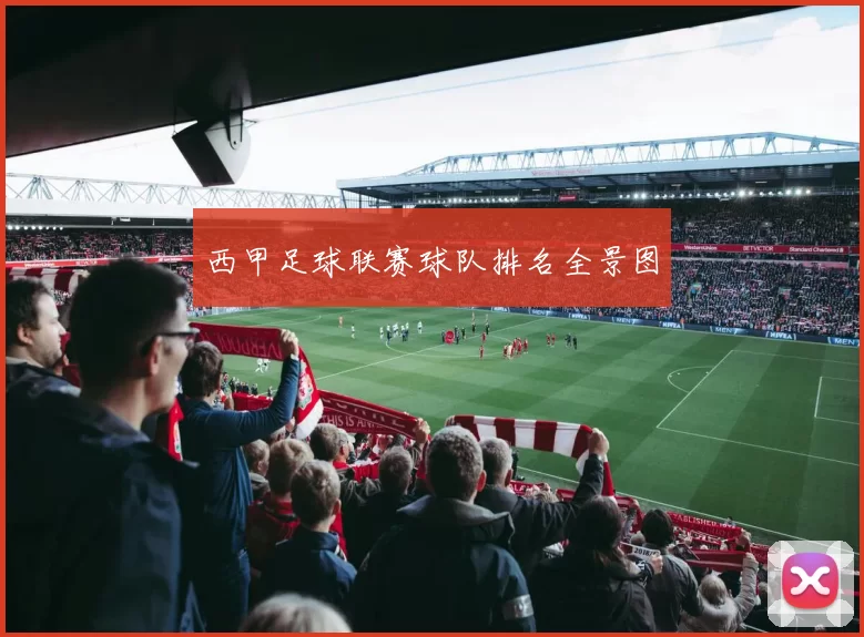 西甲足球联赛球队排名全景图