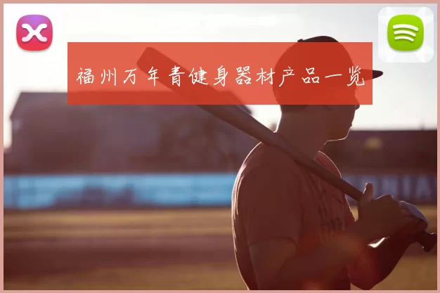 福州万年青健身器材产品一览