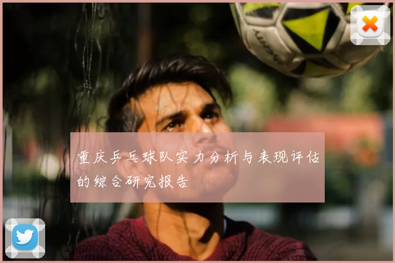 重庆乒乓球队实力分析与表现评估的综合研究报告