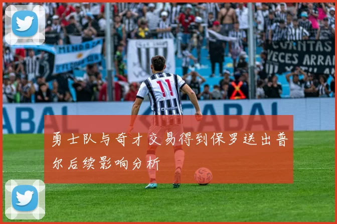 勇士队与奇才交易得到保罗送出普尔后续影响分析