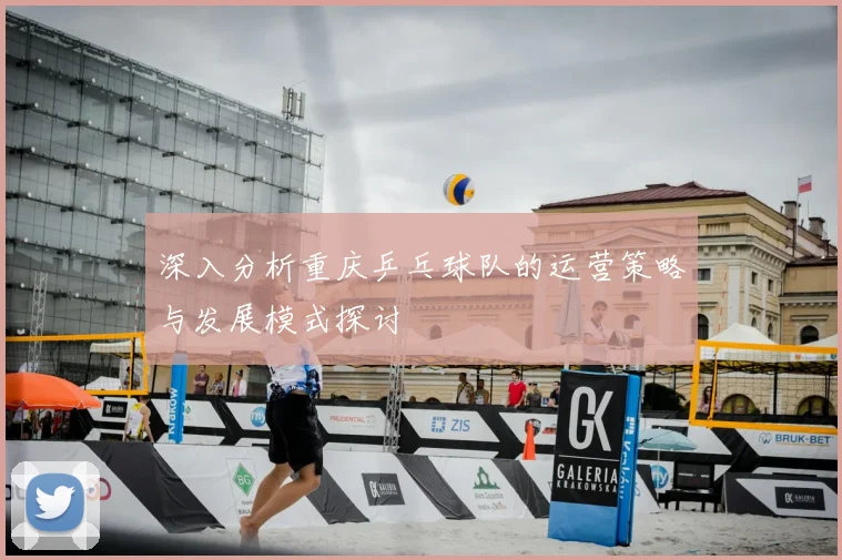 深入分析重庆乒乓球队的运营策略与发展模式探讨