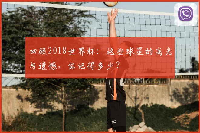 回顾2018世界杯:这些球星的高光与遗憾,你记得多少?