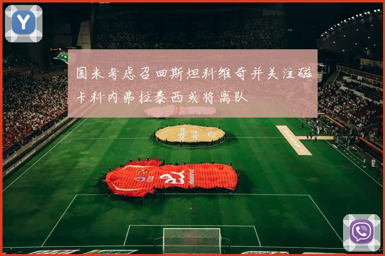 国米考虑召回斯坦科维奇并关注磁卡科内弗拉泰西或将离队