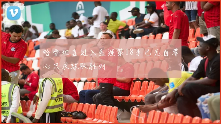 哈登坦言进入生涯第18季已无自尊心只求球队胜利