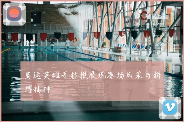 奥运英雄手抄报展现赛场风采与拼搏精神
