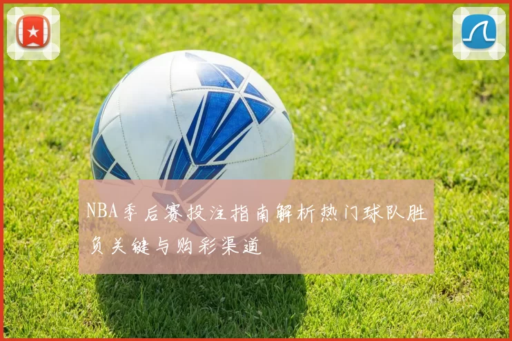 NBA季后赛投注指南解析热门球队胜负关键与购彩渠道