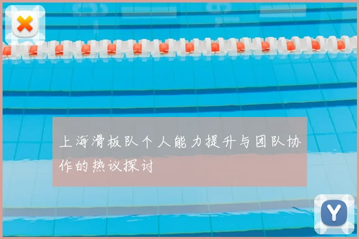 上海滑板队个人能力提升与团队协作的热议探讨