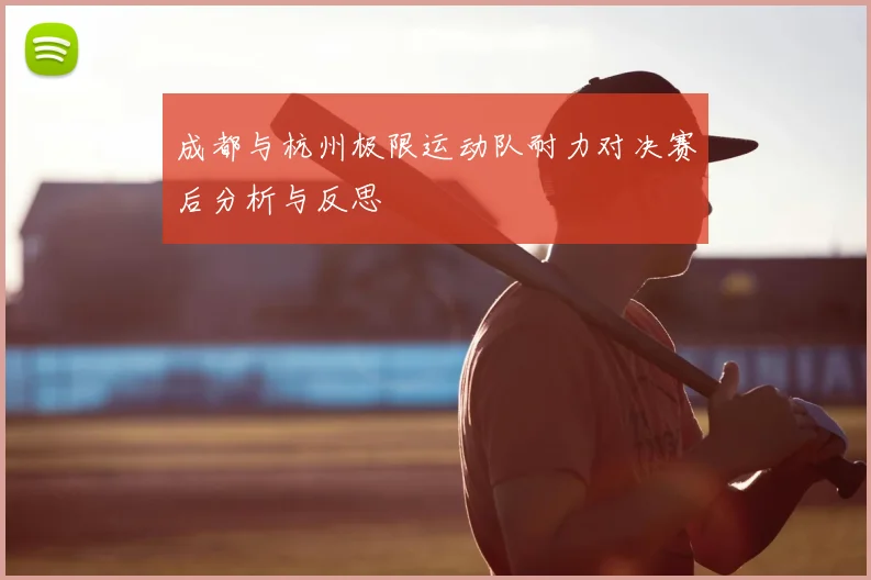 成都与杭州极限运动队耐力对决赛后分析与反思