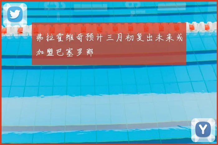 弗拉霍维奇预计三月初复出未来或加盟巴塞罗那