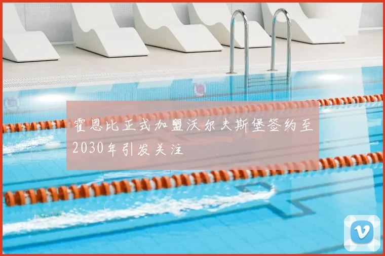 霍恩比正式加盟沃尔夫斯堡签约至2030年引发关注