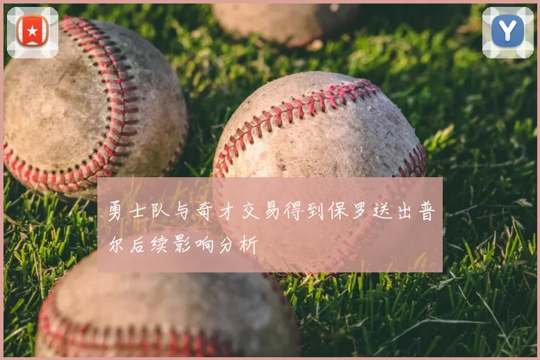 勇士队与奇才交易得到保罗送出普尔后续影响分析