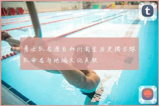 勇士队名源自加州淘金历史揭示球队命名与地域文化关联