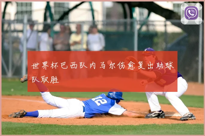 世界杯巴西队内马尔伤愈复出助球队取胜