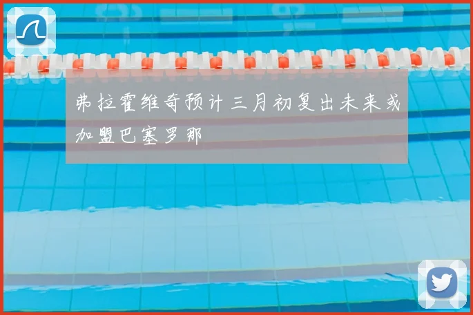弗拉霍维奇预计三月初复出未来或加盟巴塞罗那