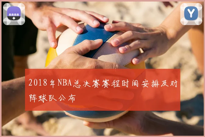 2018年NBA总决赛赛程时间安排及对阵球队公布