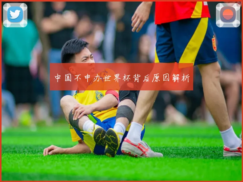 中国不申办世界杯背后原因解析