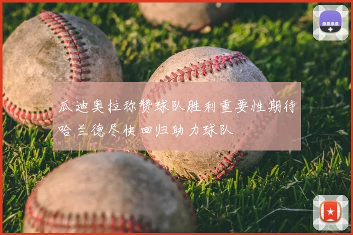 瓜迪奥拉称赞球队胜利重要性期待哈兰德尽快回归助力球队