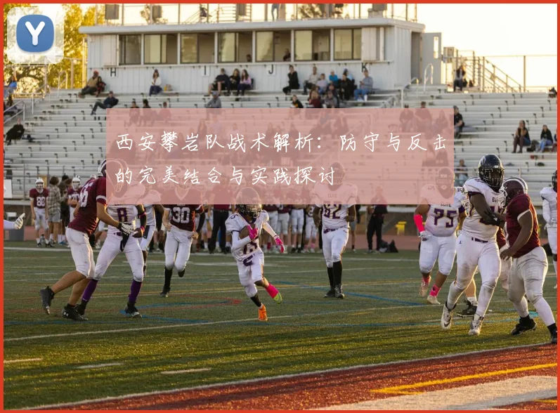 西安攀岩队战术解析：防守与反击的完美结合与实践探讨