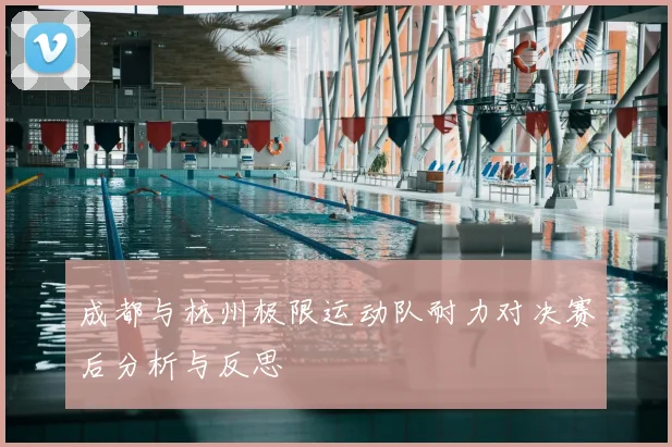 成都与杭州极限运动队耐力对决赛后分析与反思