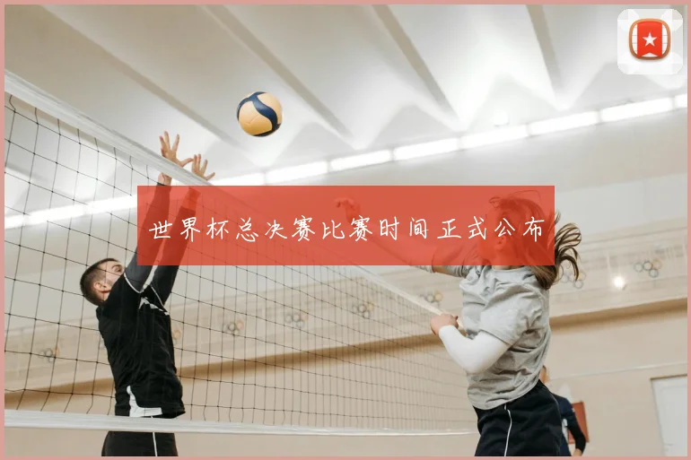 世界杯总决赛比赛时间正式公布