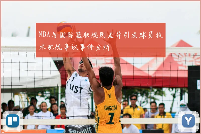 NBA与国际篮联规则差异引发球员技术犯规争议事件分析