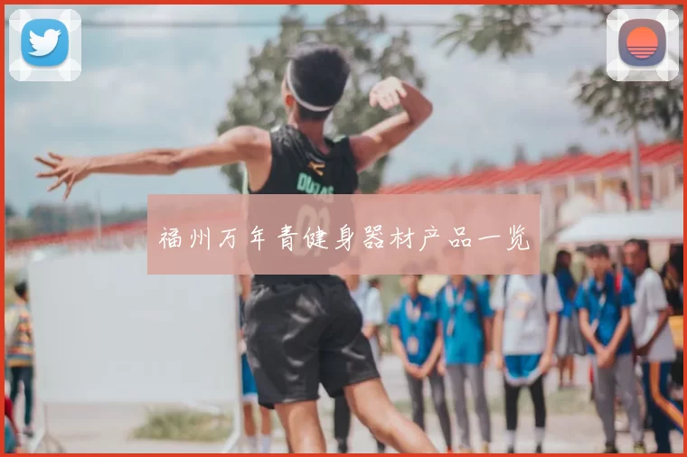 福州万年青健身器材产品一览