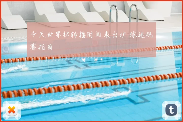 今天世界杯转播时间表出炉 球迷观赛指南