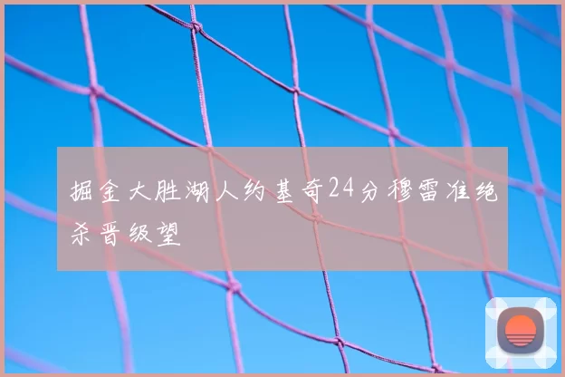 掘金大胜湖人约基奇24分穆雷准绝杀晋级望