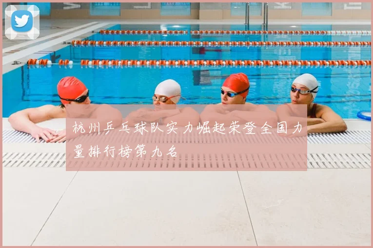 杭州乒乓球队实力崛起荣登全国力量排行榜第九名
