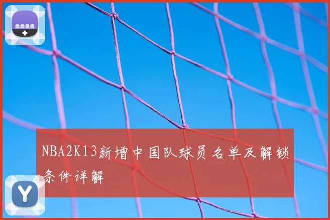 NBA2K13新增中国队球员名单及解锁条件详解