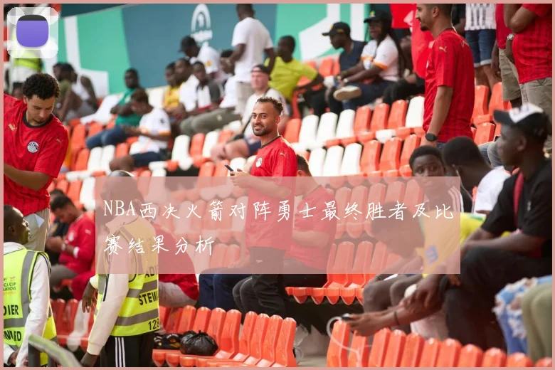 NBA西决火箭对阵勇士最终胜者及比赛结果分析