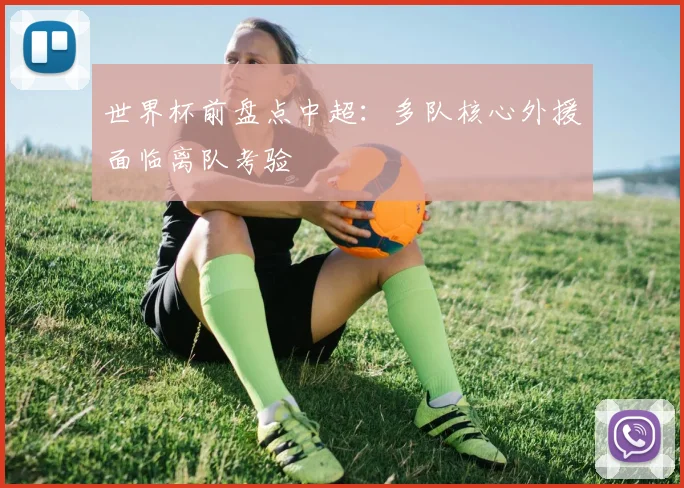 世界杯前盘点中超:多队核心外援面临离队考验