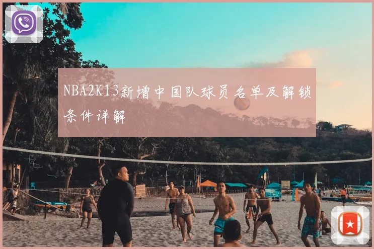 NBA2K13新增中国队球员名单及解锁条件详解