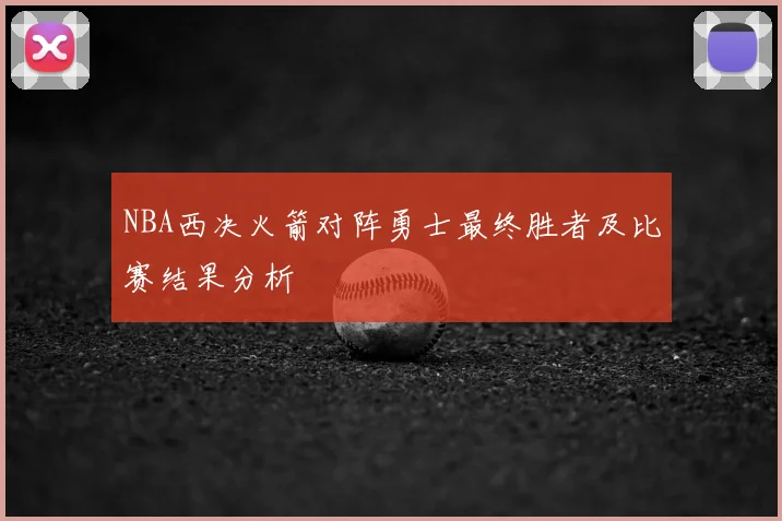 NBA西决火箭对阵勇士最终胜者及比赛结果分析