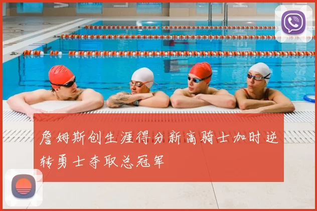 詹姆斯创生涯得分新高骑士加时逆转勇士夺取总冠军