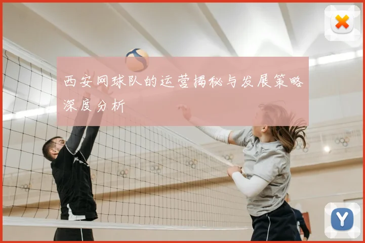 西安网球队的运营揭秘与发展策略深度分析