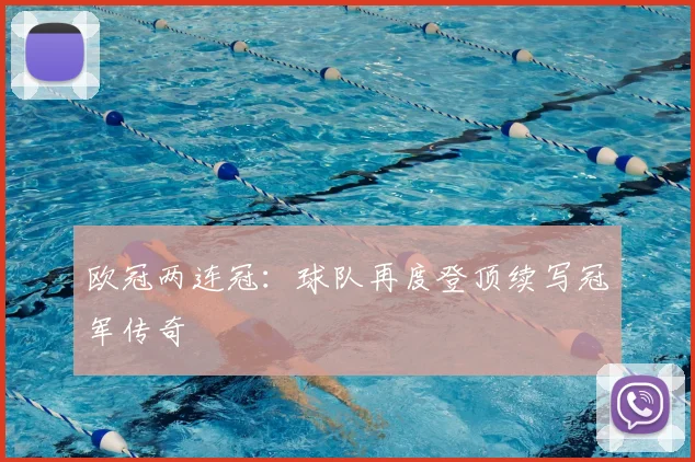 欧冠两连冠：球队再度登顶续写冠军传奇