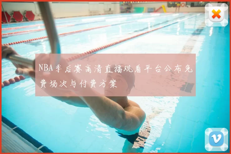 NBA季后赛高清直播观看平台公布免费场次与付费方案