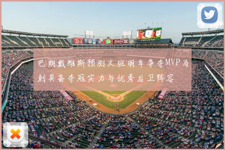 巴朗戴维斯预测文班明年争夺MVP马刺具备夺冠实力与优秀后卫阵容