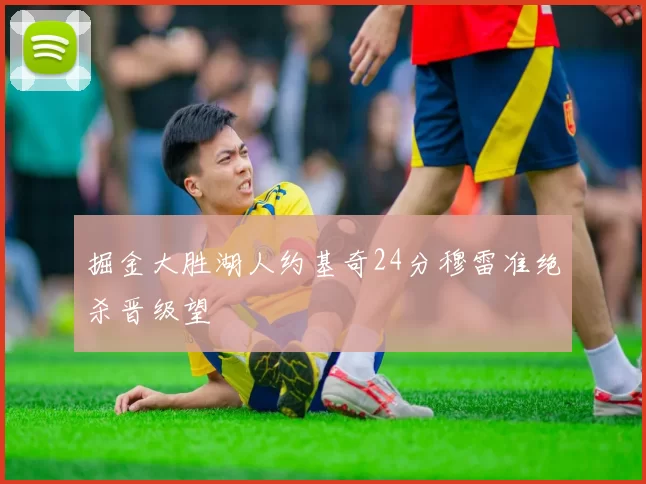 掘金大胜湖人约基奇24分穆雷准绝杀晋级望