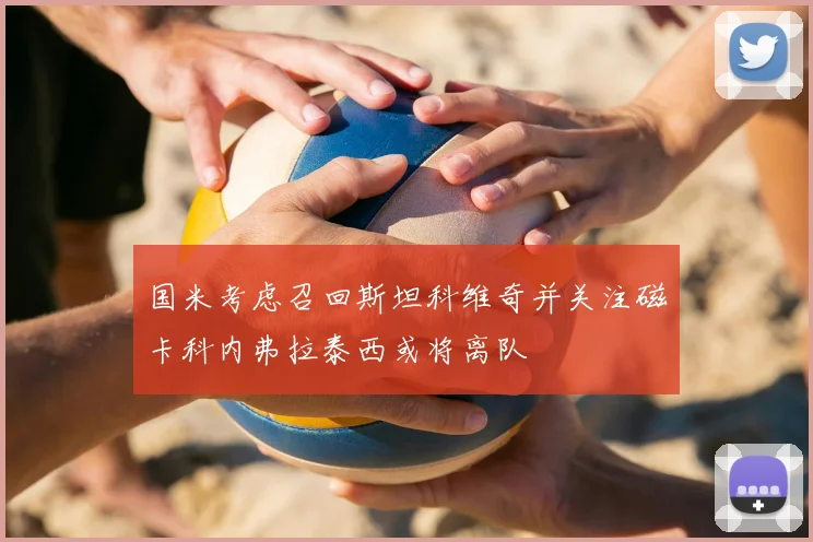 国米考虑召回斯坦科维奇并关注磁卡科内弗拉泰西或将离队