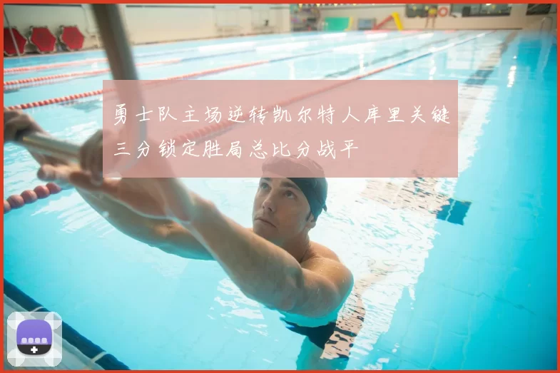 勇士队主场逆转凯尔特人库里关键三分锁定胜局总比分战平