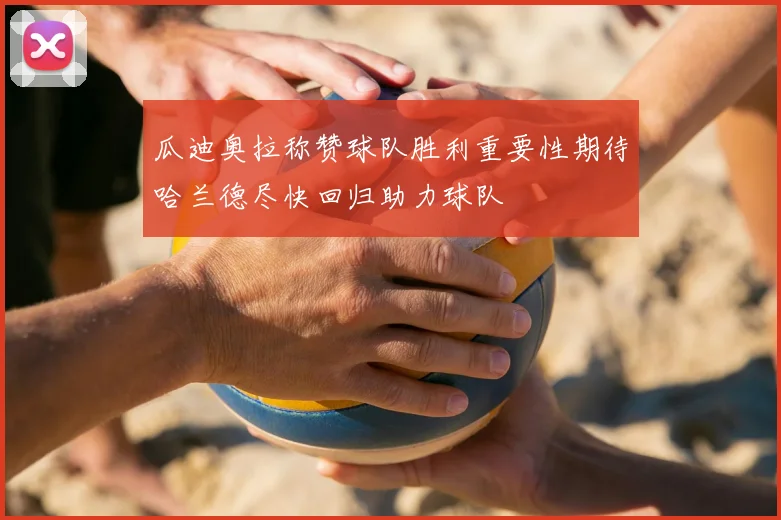 瓜迪奥拉称赞球队胜利重要性期待哈兰德尽快回归助力球队