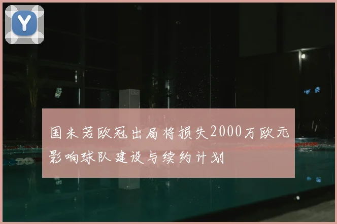 国米若欧冠出局将损失2000万欧元影响球队建设与续约计划